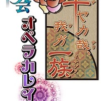 『「華ヤカ哉、我ガ一族 オペラカレイド」再会』(c) 2012-2013 IDEA FACTORY・ichicolumn inc.／華ヤカ哉、我ガ一族 キネトグラフ製作委員会(c)「華ヤカ哉、我ガ一族 オペラカレイド」再会製作委員会