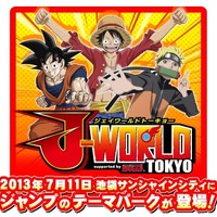 ジャンプのテーマパーク「J-WORLD TOKYO」　 6月15日より前売券発売開始 画像