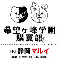 「ダンガンロンパ」 in 静岡マルイ　希望ヶ峰学園購買部が静岡企業とコラボ商品 画像