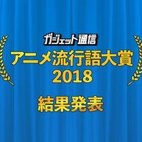 「ガジェット通信 アニメ流行語大賞2018」