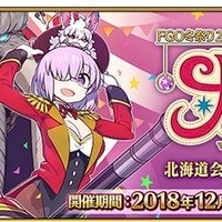 『FGO』で「トラベリング大サーカス！」開催記念キャンペーンがスタート！ 12月5日から連続ログインボーナスなどを実施