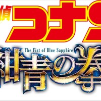 『名探偵コナン 紺青の拳（こんじょうのフィスト）』ロゴ(C)2019 青山剛昌／名探偵コナン製作委員会