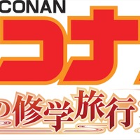 TVアニメ『名探偵コナン』2週連続1時間スペシャル「紅の修学旅行～鮮紅編・恋紅編～」ロゴ(C)青山剛昌／小学館・読売テレビ・TMS1996