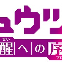 「ミュウツー～覚醒への序章（プロローグ）～」(ｃ)Nintendo･Creatures･GAME FREAK･TV Tokyo･ShoPro･JR Kikaku(c)Pokemon(c)1998-2013 ピカチュウプロジェクト