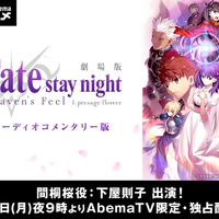 「Fate/staynight[HF]」第一章“オーディオコメンタリー版”　AbemaTVが大晦日に独占配信 画像