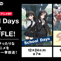 AbemaTV、クリスマスに3年連続「School Days」一挙放送！ 今年は初登場「SHUFFLE！」も 画像