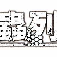 『巨蟲列島』(C)藤見泰高・REDICE（秋田書店）／巨蟲列島製作委員会