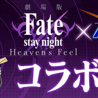 『パズドラレーダー』×『劇場版「Fate/stay night [Heaven's Feel]」』コラボ(C)TYPE-MOON・ufotable・FSNPC(C) GungHo Online Entertainment, Inc. All Rights Reserved.