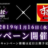「Fate/stay night [HF]」牛丼チェーン“すき家”とコラボ決定！ ティザーサイトがオープン 画像