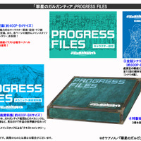 「翠星のガルガンティア PROGRESS FILES」