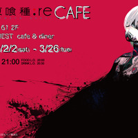 「東京喰種:reCAFE」メインビジュアル（C）　石田スイ／集英社