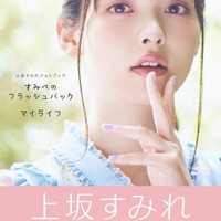 上坂すみれ、フォトブックが3冊同時に電子版配信！特別付録は未公開カット 画像