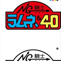 『NG騎士ラムネ&40』ロゴ（C）葦プロダクション