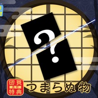 「リアル潜入ゲーム×ルパン三世『ノワール美術館 潜入作戦』」団員（FC）先行購入特典：つまらぬ物（C）モンキー・パンチ／TMS・NTV（C）SCRAP