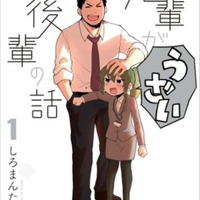 『先輩がうざい後輩の話』