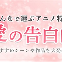 dアニメストア「みんなで選んだ愛の告白回」