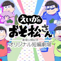 「えいがのおそ松さん」公開記念！dTVで新作短編アニメ配信 全7話のサイドストーリー 画像