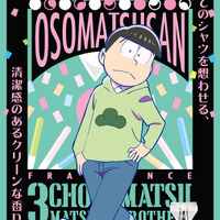 「えいがのおそ松さん フレグランス」チョロ松 価格：5,850円（税込）（C）赤塚不二夫／えいがのおそ松さん製作委員会 2019