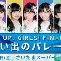 「Wake Up, Girls！ FINAL LIVE～想い出のパレード～」