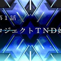 『スーパーロボット大戦T』第1話プレイ動画公開！ オリジナル機体「ティラネード」の戦闘シーンも収録