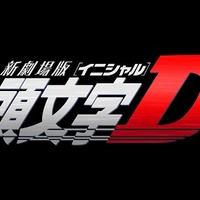 新劇場版「頭文字D」2014年夏公開決定　原作最終回、アニメシリーズは「Final Stage」へ 画像
