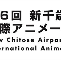 「新千歳空港国際アニメーション映画祭」第6回が開催決定　コンペ作品募集は4月15日より 画像