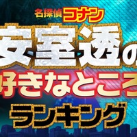 ランキングー！「【名探偵コナン】安室透の好きなところランキング」