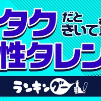 ランキングー！「オタクだと聞いておどろいた芸能人ランキング」