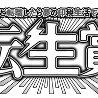 「○○だったけど転職したら夢の印税生活で賞」