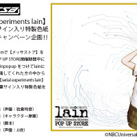 『serial experiments lain』直筆サイン入り特製色紙プレゼントキャンペーン（C）NBCUniversal Entertainment