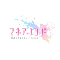 『マギアレコード 魔法少女まどか☆マギカ外伝』ロゴ(C)Magica Quartet/Aniplex・Magia Record Anime Partners