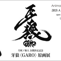 「牙狼〈GARO〉原画展」