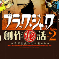 『ブラック・ジャック創作秘話～手塚治虫の仕事場から～』vol.2