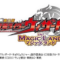 「劇場版　仮面ライダーウィザード　イン　マジックランド」