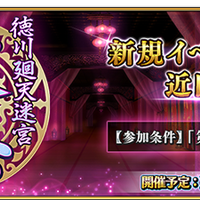 『FGO』新イベント「徳川廻天迷宮 大奥」発表！ 参加条件は“第2部 第3章 クリア”