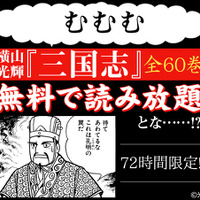 横山光輝『三国志』全60巻無料読み放題企画（C）光プロダクション／潮出版社