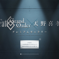 『FGO』×天野喜孝氏の特設ページ「プレミアムギャラリー」公開！ GW特別展示会や限定商品の受注販売も決定