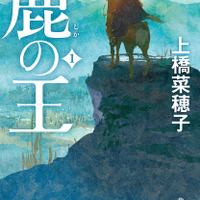 原作『鹿の王』シリーズ 書影（C）KADOKAWA CORPORATION