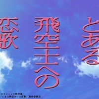 「とある飛空士への恋歌」　シリーズ第2弾がテレビアニメ化、2014年1月放送予定 画像