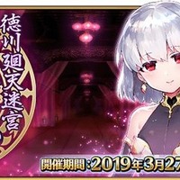 『FGO』「徳川廻天迷宮 大奥」高難易度チャレンジクエスト開放が明日4日に延期―リリース準備に想定以上の時間を要しているため