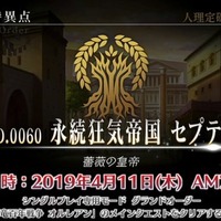 『FGO アーケード』「第二特異点 セプテム」4月11日開幕！ 「アルテラ」を始めとしたサーヴァント3騎も新登場【生放送まとめ】