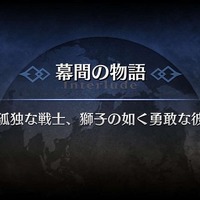 「『FGO』“幕間の物語”いくつクリアした？」結果発表─聖晶石190個をゲットした猛者も！ 上位はわずかな票差の激戦【アンケート】