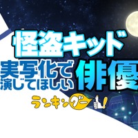 ランキングー！「名探偵コナン 怪盗キッド実写化で演じてほしい俳優ランキング」