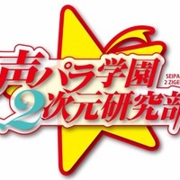 「声パラ学園2次元研究部」