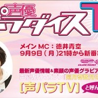 「声優パラダイスTV」