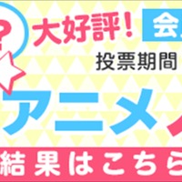 dアニメストア「今期何見てる？2019春アニメ人気投票」