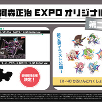 「河森正治EXPO」グッズラインナップ第二弾