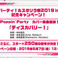 『バンドリ！』「ガルパーティ！」開催記念キャンペーン6月7日より実施―『スタリラ』のテーマソングがカバー楽曲に追加！