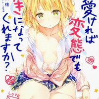 『可愛ければ変態でも好きになってくれますか？』 花間燈