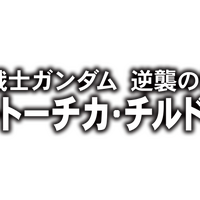 『機動戦士ガンダム エクストリームバーサス２』5月30日アップデート実施―既存6機体に新武装が追加！